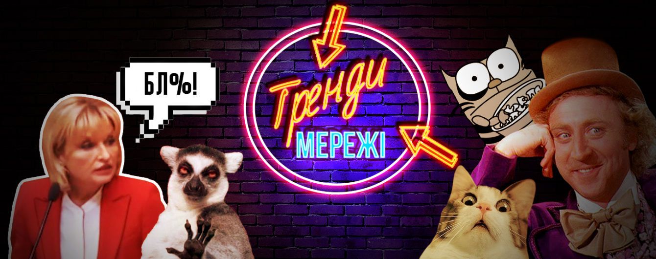 Необережне "бл*!" нардепа Ірини Луценко у Раді та позитивний вплив "травички" на сперму. Тренди Мережі
