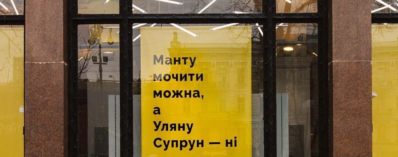 "Манту мочити можна, а Супрун - ні". У центрі Києва з’явились плакати на підтримку очільниці МОЗу