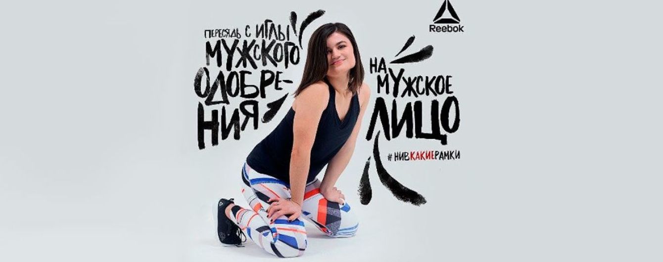 "Пересядь на мужское лицо": Сеть хохочет над российской рекламой Reebok