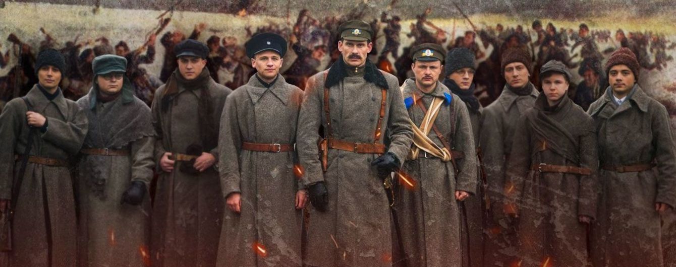 Фільм "Крути 1918": голова пухне