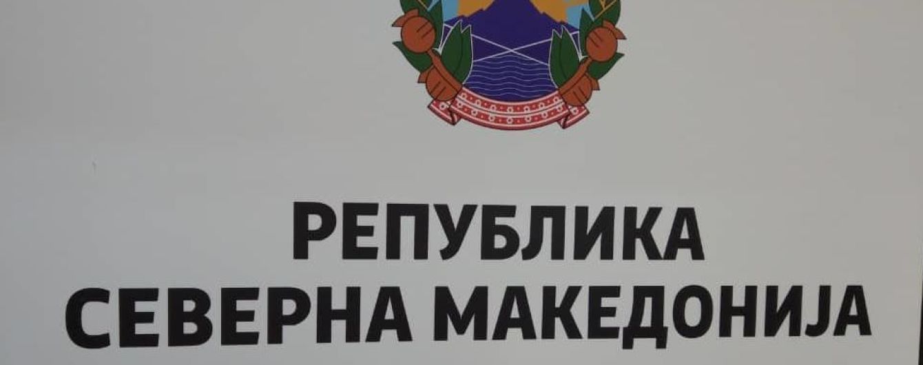 Северная Македония начинает установку на госучреждениях вывесок с новым названием