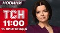 ТСН 11:00 новости 15 ноября. Прямой эфир из Киева после разрушительной атаки! Жуткие кадры из Мирнограда
