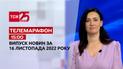 Новини ТСН 15:00 за 16 листопада 2022 року | Новини України