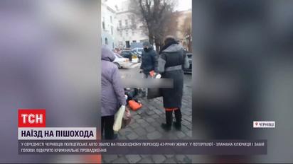 У Чернівцях патрульні поспішали на терміновий виклик і збили жінку пішохідному переході