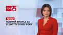 Випуск ТСН.12:00 за 22 лютого 2022 року