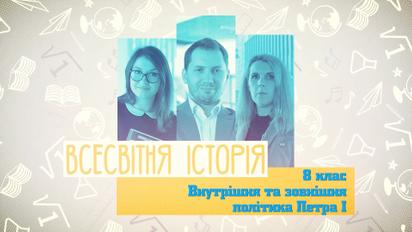 8 класс. Всемирная история. Внутренняя и внешняя политика Петра I. 2 неделя, чт