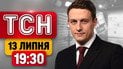 ТСН 19:30 новини 13 липня | Нові деталі страшного вбивства братів! Удар по секретній базі РФ!