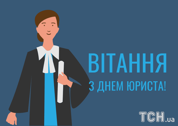Листівки з Днем юриста / © ТСН