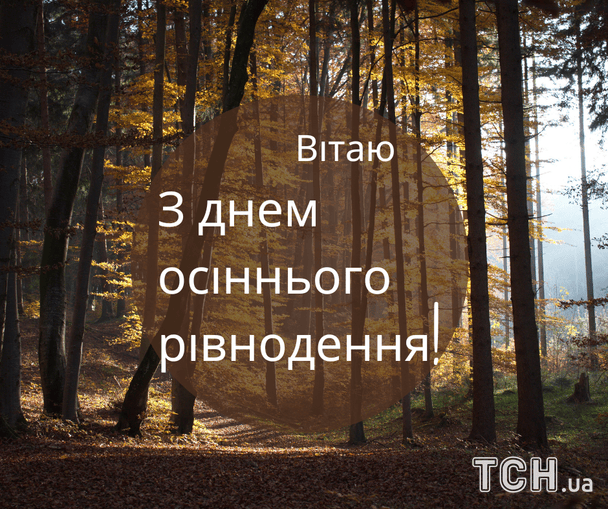 Картинки з Днем осіннього рівнодення / © ТСН
