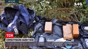Новости Украины: в СБУ назвали фейком заявление ФСБ Российской Федерации о задержании украинских шпионов