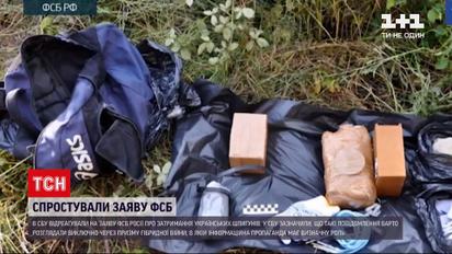 Новини України: в СБУ назвали фейком заяву ФСБ Російської Федерації про затримання українських шпигунів