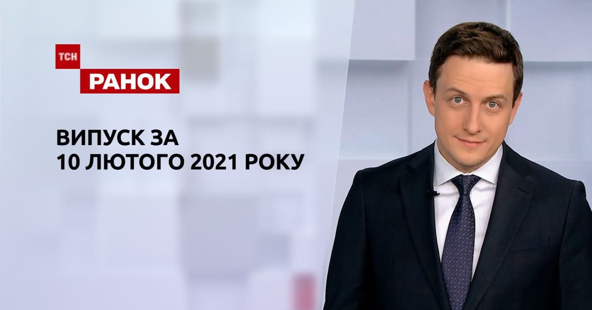 Выпуск ТСН.Ранок за 10 февраля 2021 года