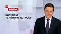 Выпуск ТСН.Ранок за 10 февраля 2021 года