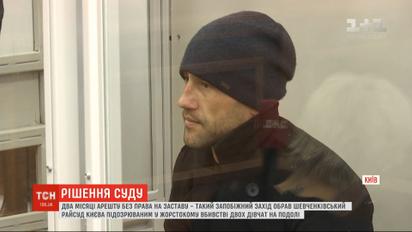 Суд избрал меру пресечения подозреваемым в зверском убийстве двух девушек на Подоле