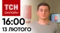 Новости ТСН онлайн: 16:00 13 февраля. $60 млрд для Украины, удар по Харьковщине и сюрприз от железной дороги