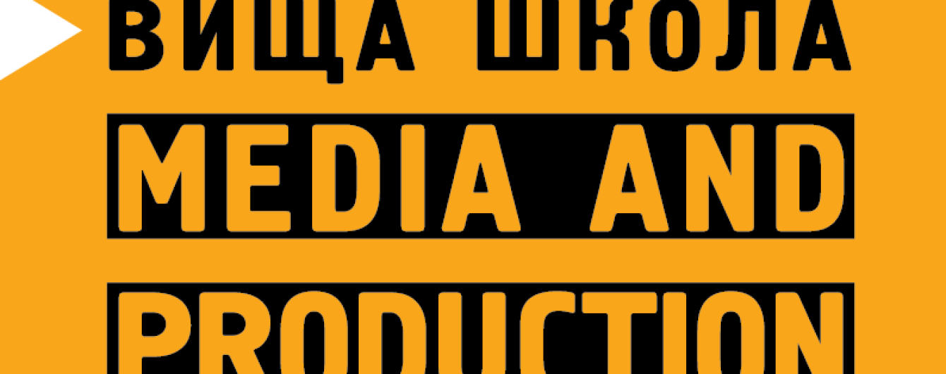 Высшая Школа Media & Production 1+1 media представила планы на 201