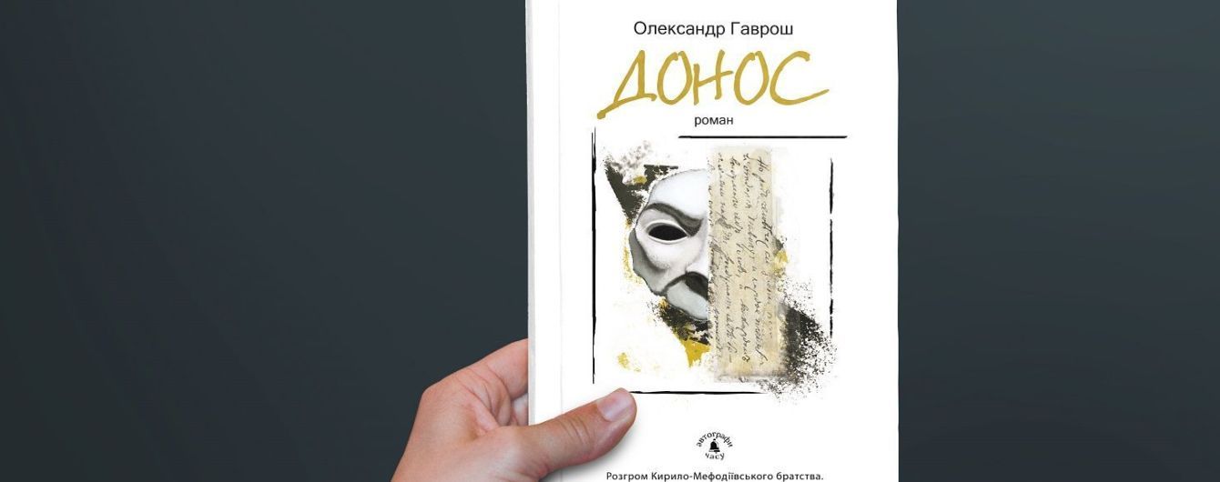 Роман "Донос" Олександра Гавроша. Історія про психологію зради та підступність