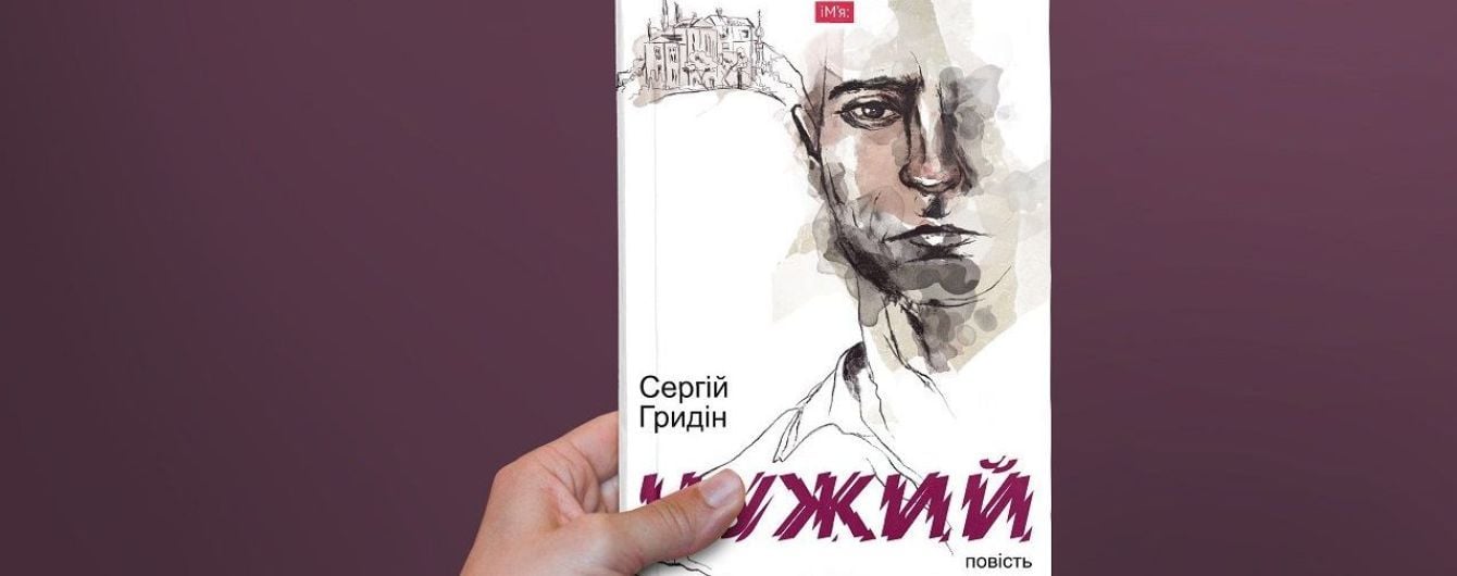 Повість "Чужий" Сергія Гридіна. Історія життя після війни на Донбасі