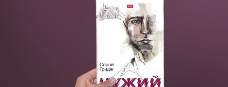 Повість "Чужий" Сергія Гридіна. Історія життя після війни на Донбасі