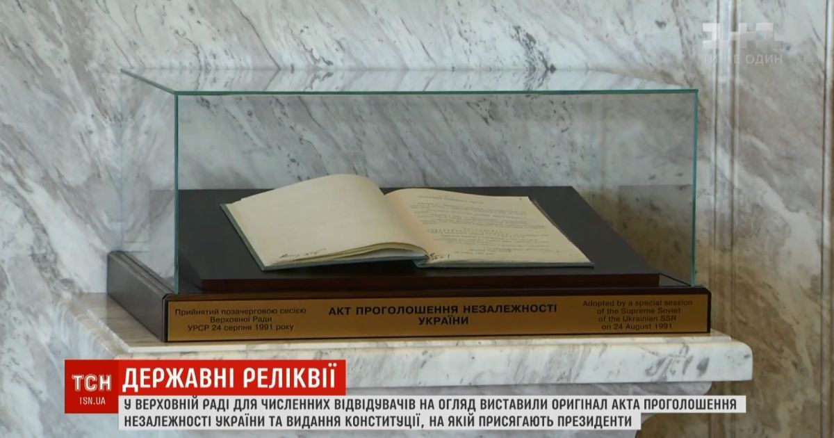 У кулуари ВР привезли оригінал Акту проголошення Незалежності України