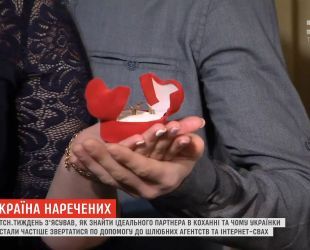 Страна невест: ТСН.Тиждень выяснил, как найти идеального партнера