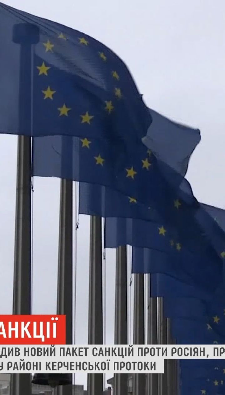 ЕС согласовал новый пакет санкций против россиян, причастных к захвату украинских моряков