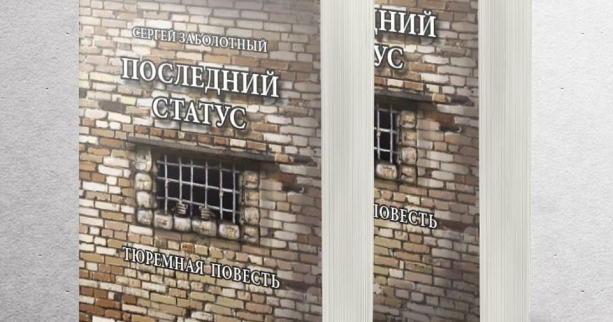 Вся правда про українські в’язниці – книга