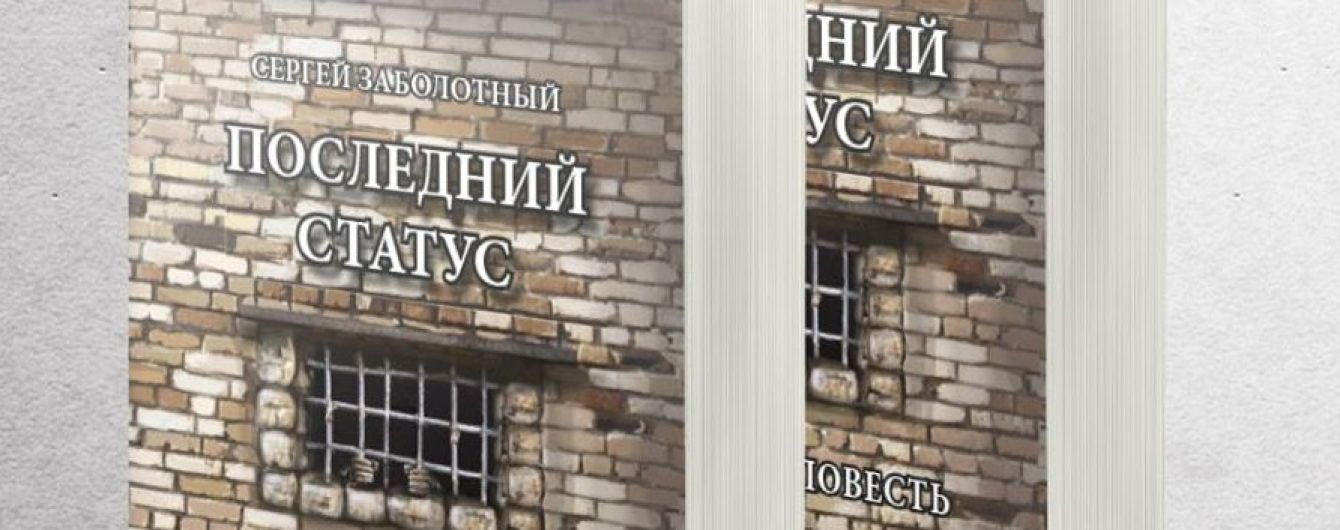 Вся правда об украинских тюрьмах - книга