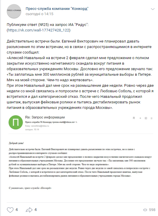 Пост "Конкорда" про шантаж Навального