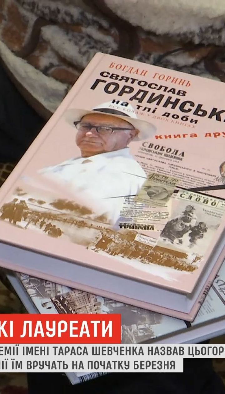 Комитет Шевченковской премии определил победителей этого года
