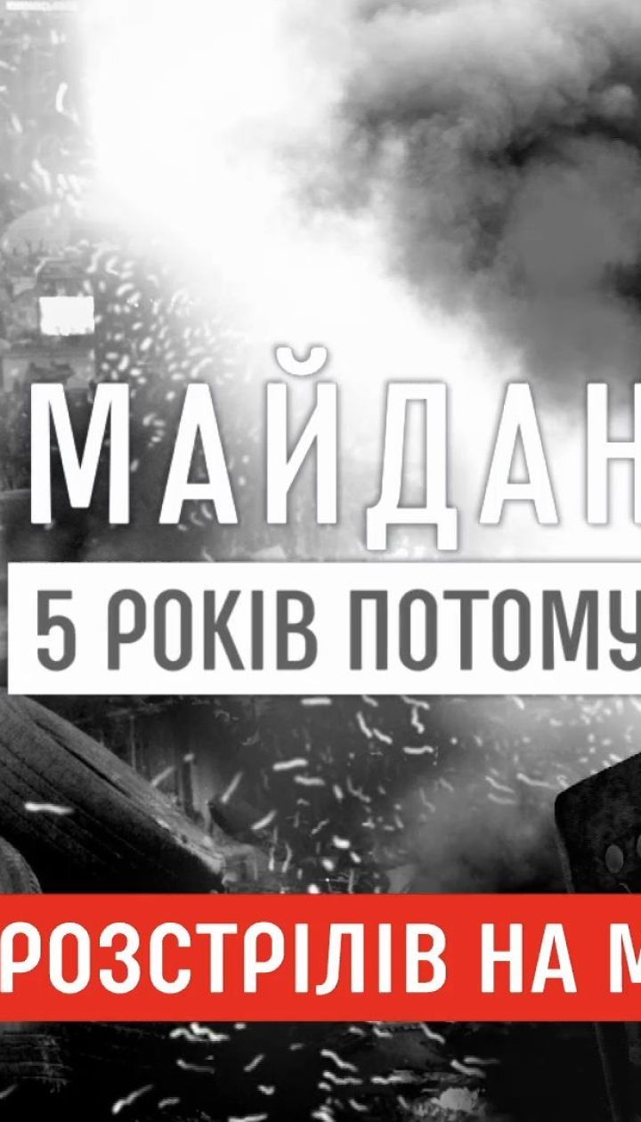 Годовщина расстрелов на Майдане: про самый кровопролитный день Революции достоинства