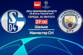 Шальке - Манчестер Сити - 2:1. Онлайн-трансляция матча Лиги чемпионов