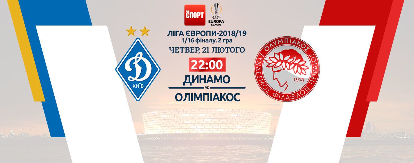 Динамо - Олімпіакос - 1:0. Онлайн-трансляція матчу Ліги Європи
