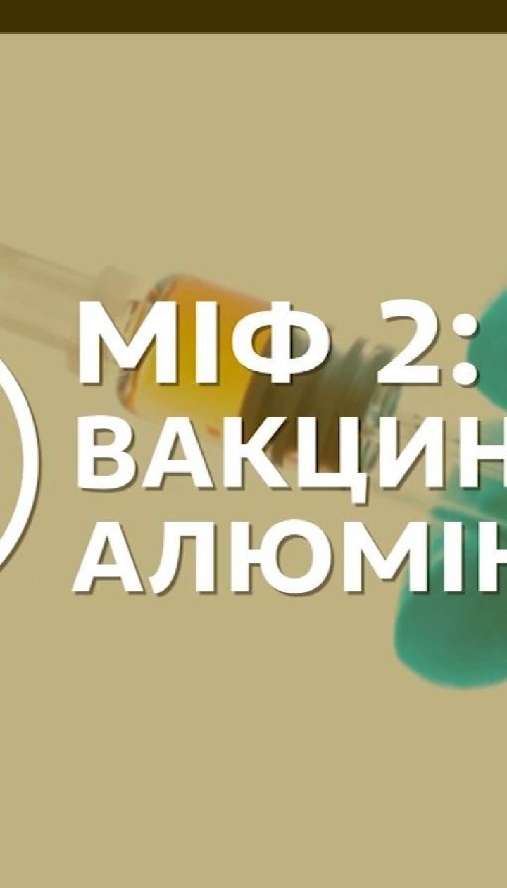 ТОП-5 міфів про вакцинацію та їхнє розвінчання