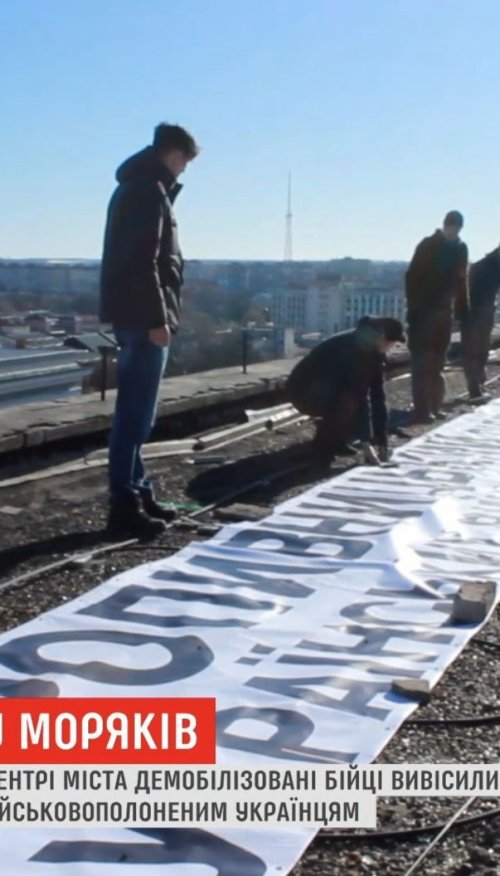 В Кропивницком демобилизованные бойцы вывесили 12-метровый плакат в поддержку моряков