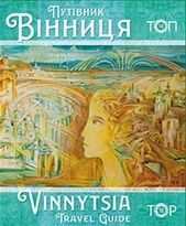 Вінниця. Путівник. Топ-10 library.vn.ua