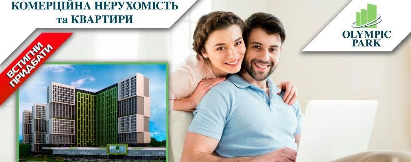 Олімпік парк - житловий комплекс нового, сучасного формату