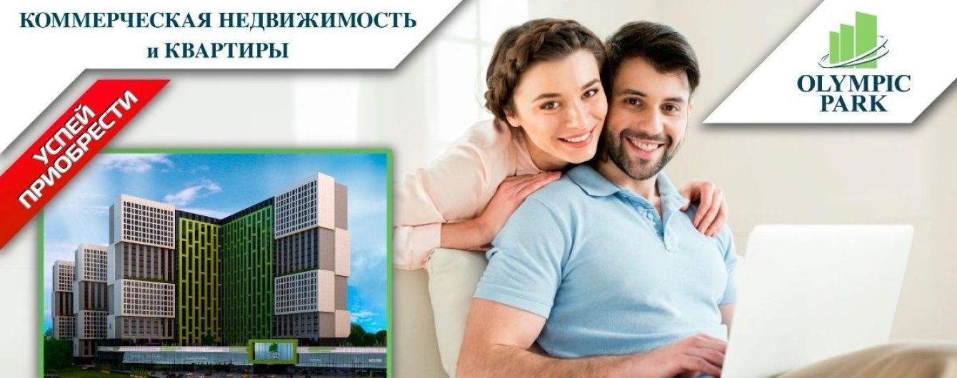 Олимпик парк – жилой комплекс нового, современного формата