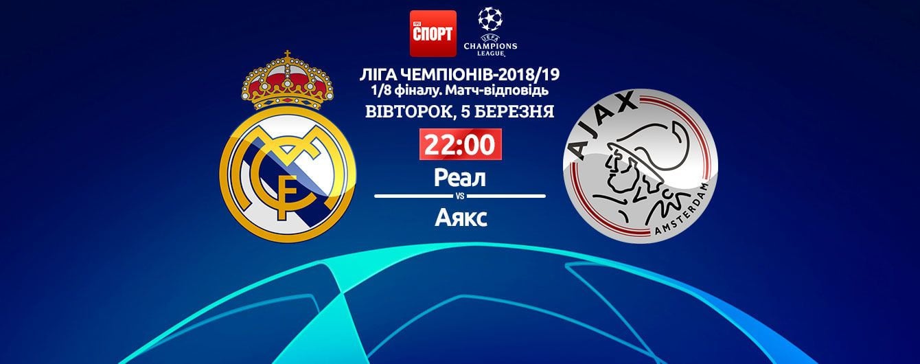 Реал - Аякс - 1:4. Онлайн-трансляція матчу Ліги чемпіонів