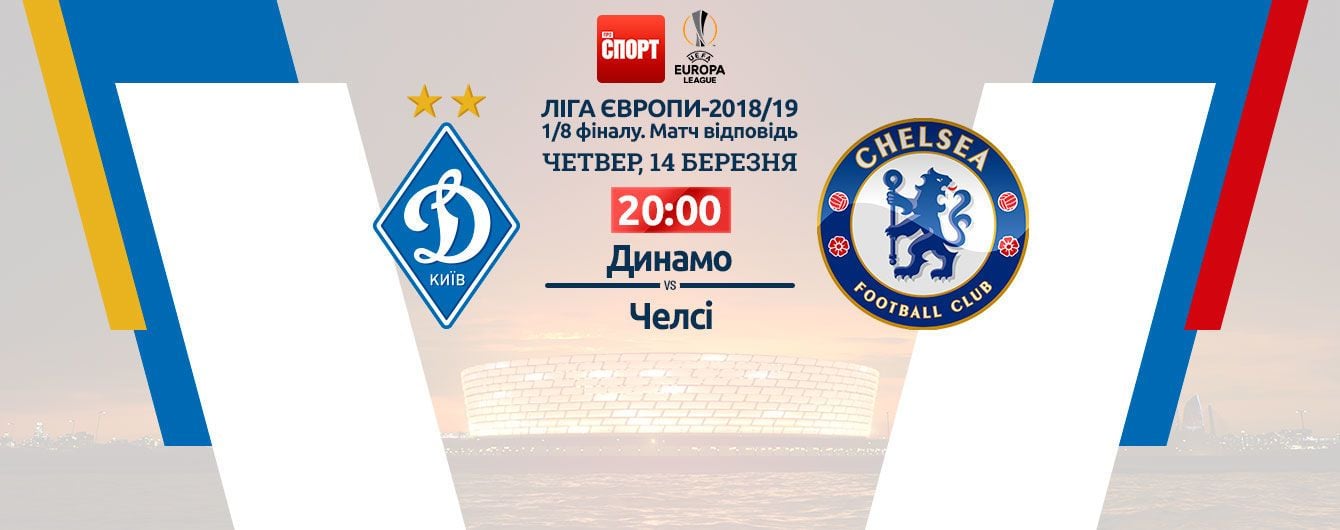 Динамо - Челсі - 0:5. Онлайн-трансляція матчу Ліги Європи