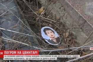 На кладбище в Киеве разбили могилы: родственники похороненных узнали об этом из Интернета