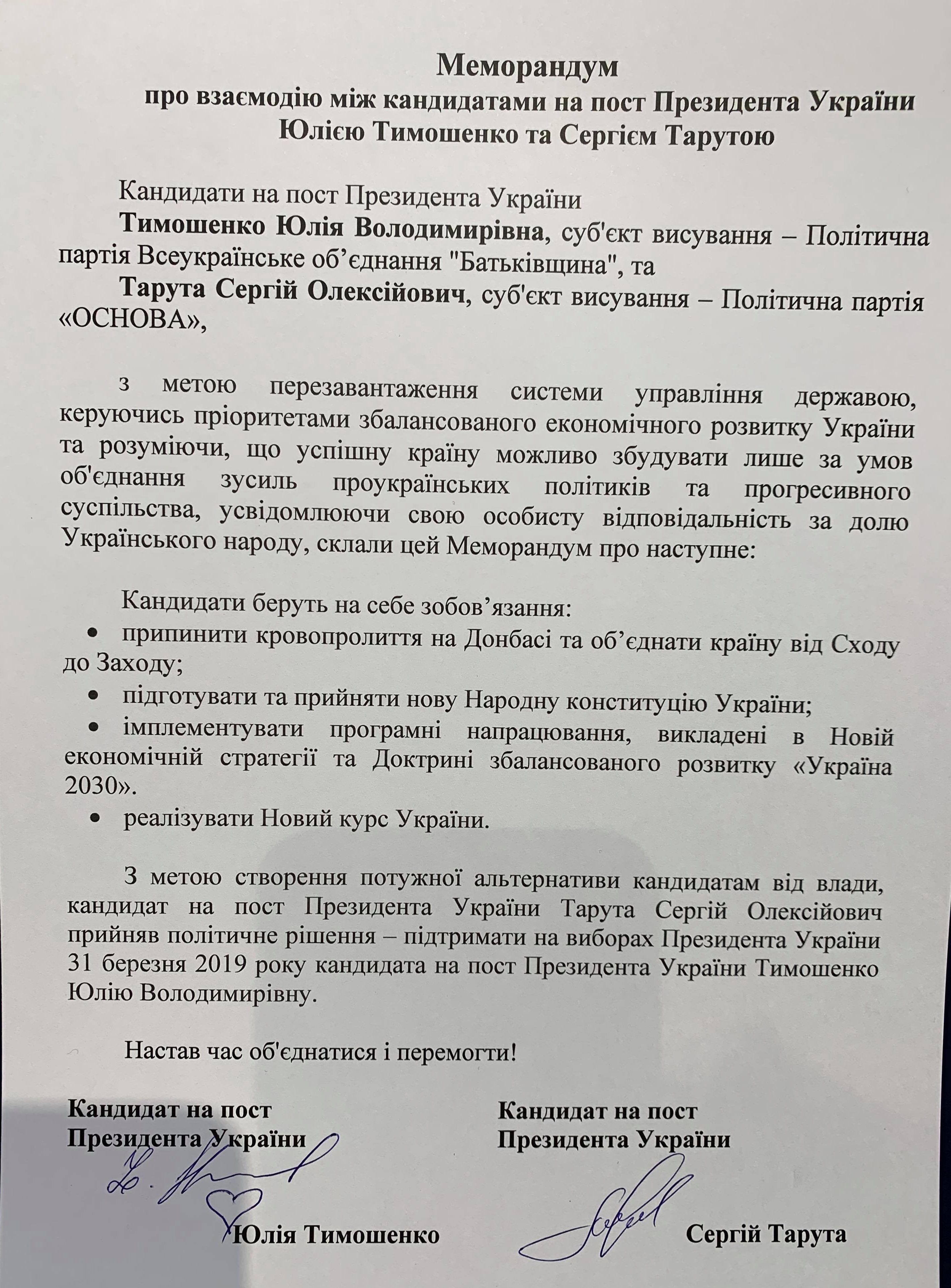 Меморандум Тимошенко і Тарути