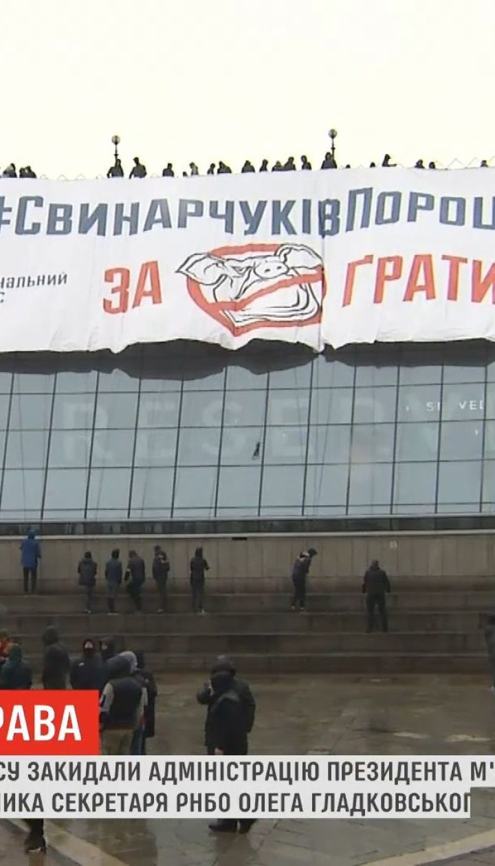 Представители "Нацкорпуса" забросали АП игрушечными свиньями