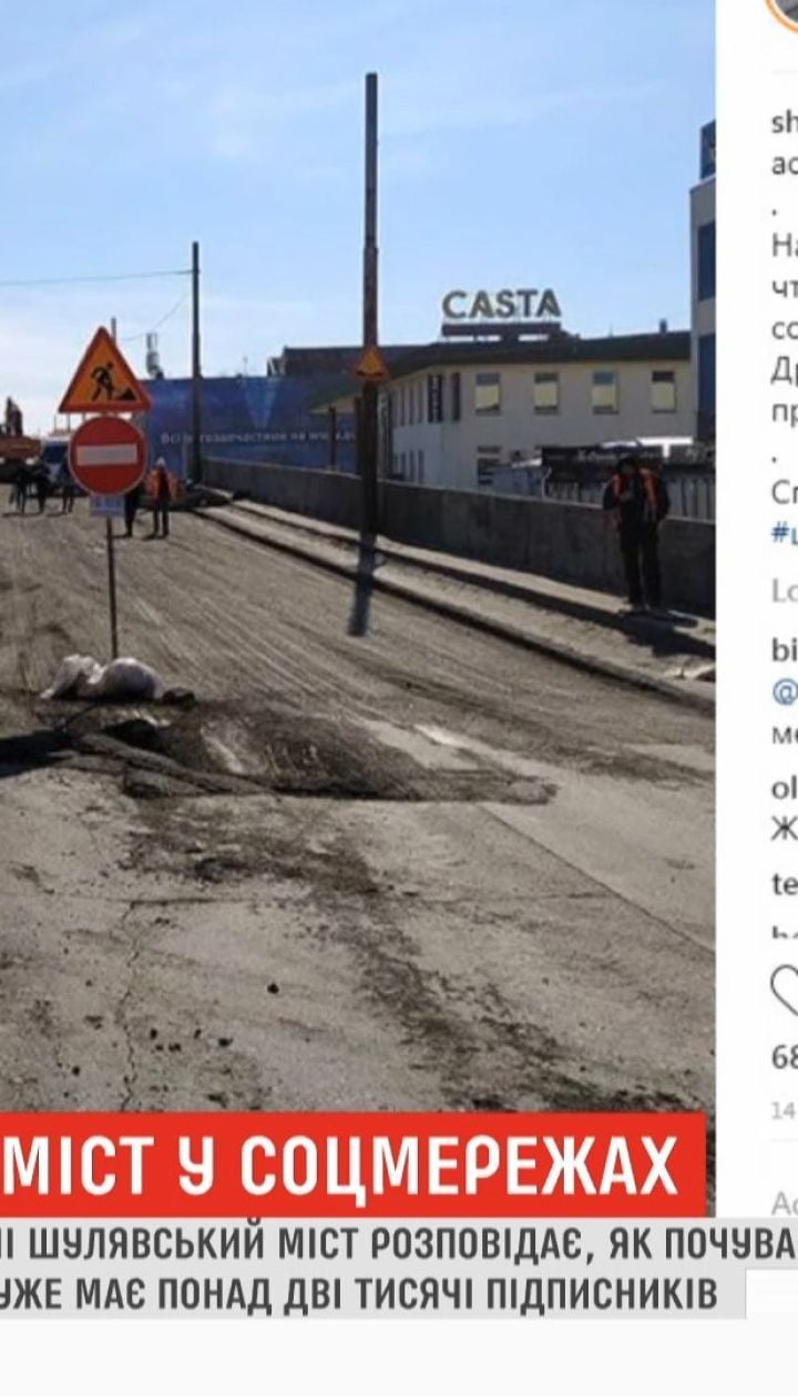 На сторінках Instagram Шулявський міст "розповідає" про своє самопочуття та хвилювання
