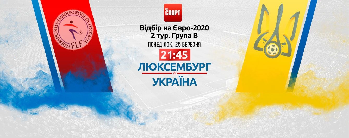 Люксембург - Украина. Онлайн-трансляция матча отбора Евро-2020