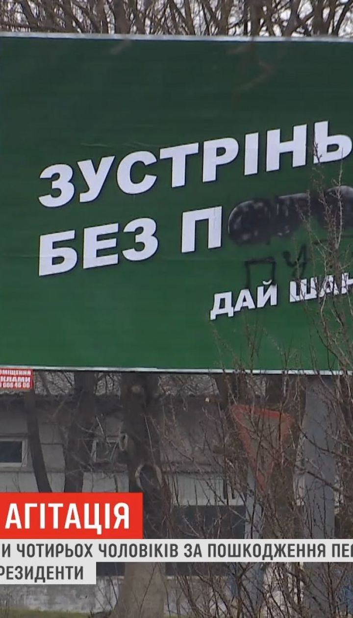 На Прикарпатье повредили несколько агитационных билбордов одного из кандидатов в президенты