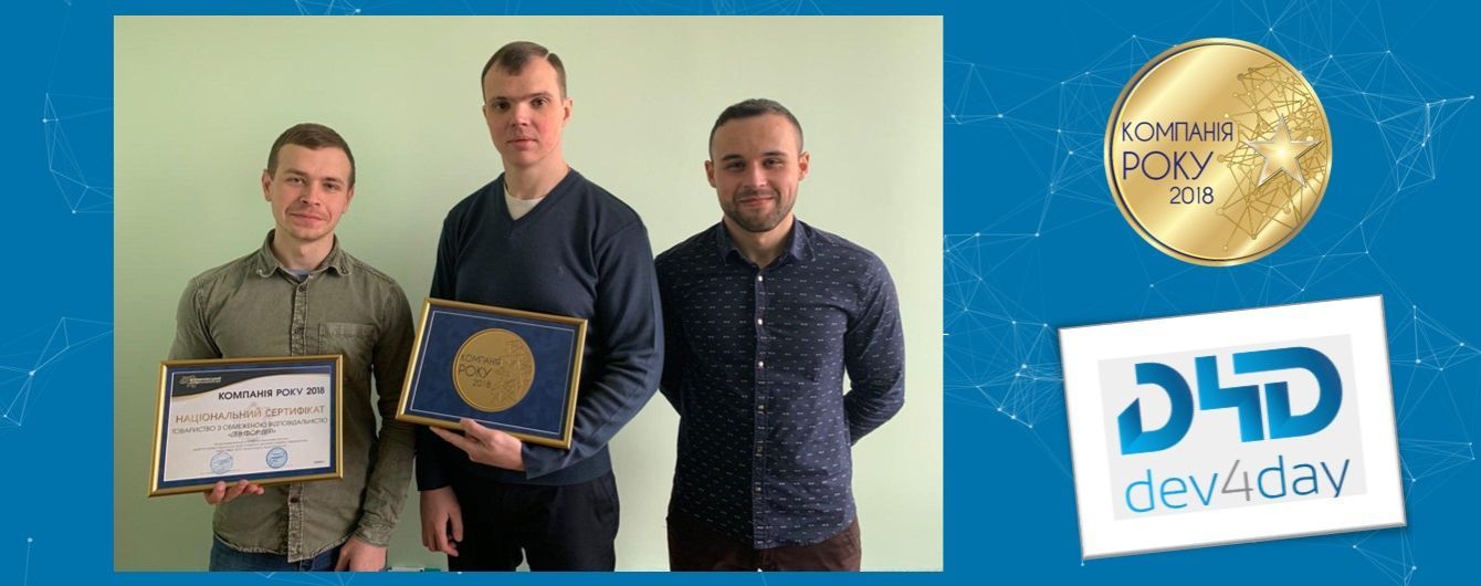 Digital-агентство "Dev4Day" визнано "Компанією року 2018"