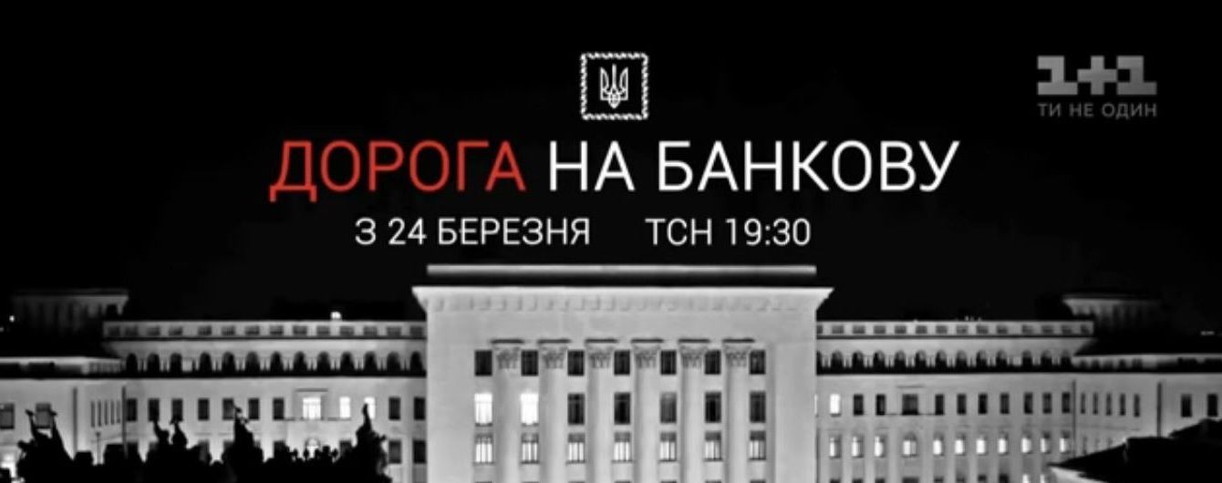 ТСН покаже документальний спецпроект "Дорога на Банкову"