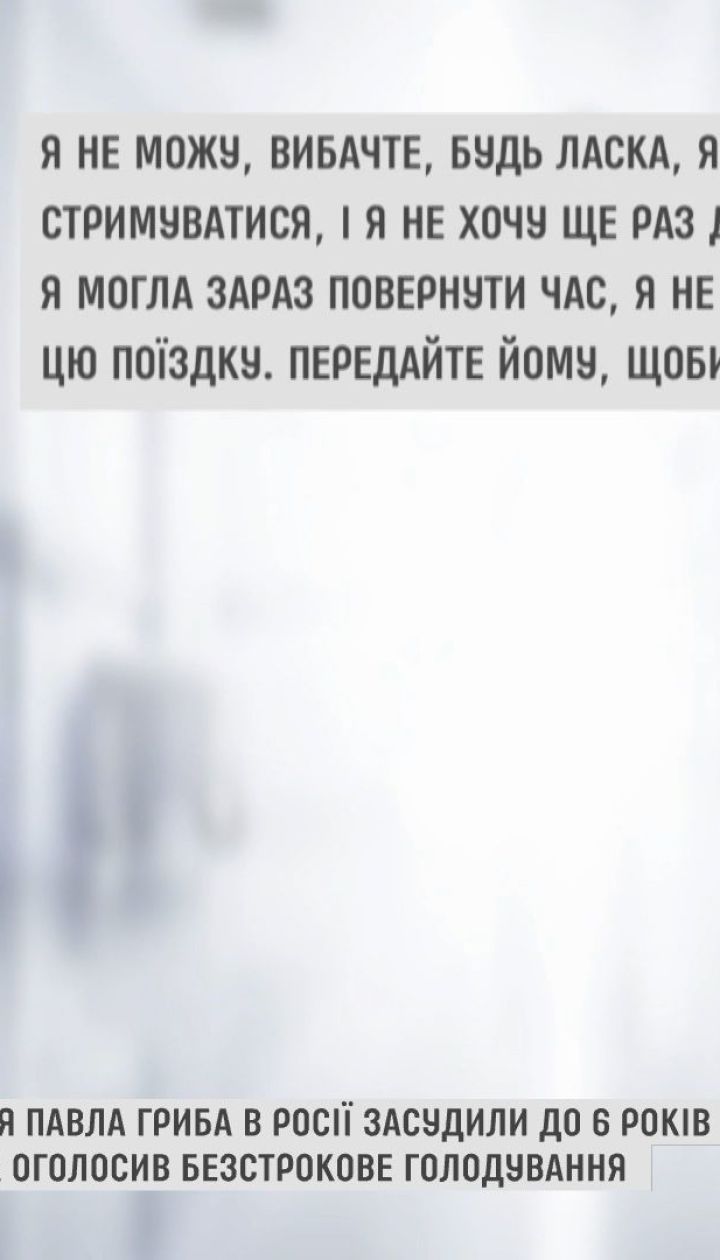 ТСН пообщалась с девушкой, из-за которой Павел Гриб оказался в тюрьме