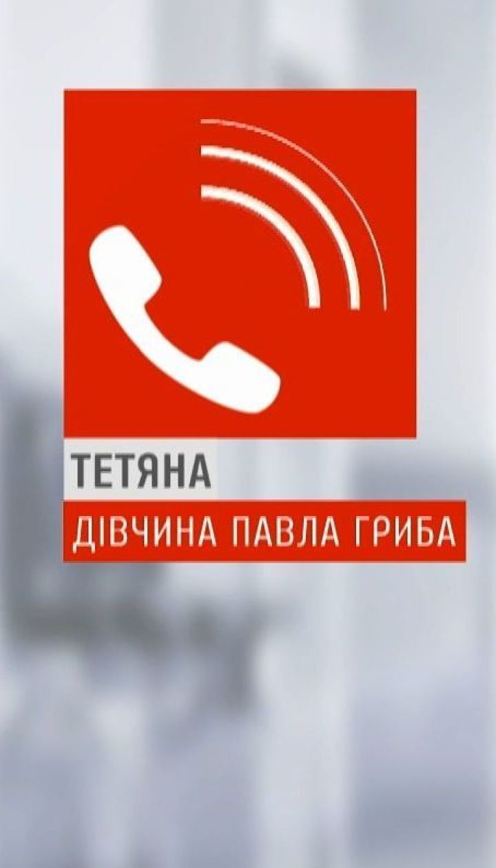 ТСН поспілкувалася з дівчиною, через яку Павло Гриб опинився у в'язниці